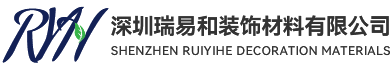 深圳瑞易和裝飾材料有限公司